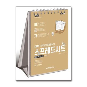 사은품증정 2024 이공자 DIAT 스프레드시트 한셀NEO 2016  스프링 _P361181370