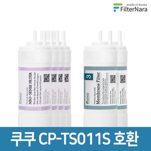 필터나라 쿠쿠 인앤아웃 정수기 CP-TS011DS 프리미엄 호환 필터 16개월세트