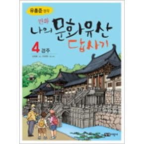 만화 나의 문화유산 답사기 4 - 경주