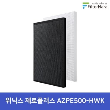 필터나라 위닉스 제로플러스 공기청정기 AZPE500-HWK 호환 H13 프리미엄필터