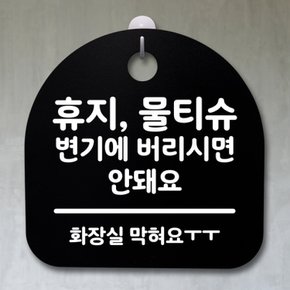 안돼요B 표지판 팻말 푯말 간판 안내판 물티슈 버리시면 S2-192-휴지