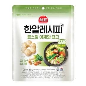 한알레시피 로스팅 야채와 표고 80g (4gx20ea)