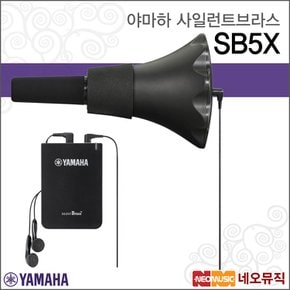 사일런트브라스 YAMAHA SB5X / 트럼본전용