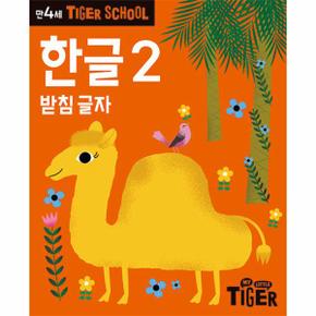 타이거 스쿨 만4세 한글 2   받침 글자_P334740550