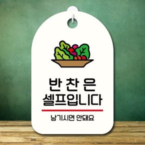 안내판 팻말 푯말 S7 273 반찬은 셀프