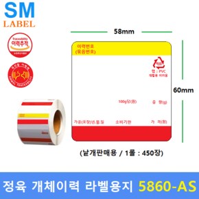 전자저울 라벨용지 5860-AS (58mm x 60mm 1롤 : 450장) 낱개 판매용 - 개체이력관리 - 정육점 - 정육식당