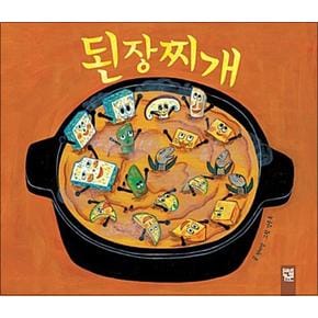 된장찌개 (피리 부는 카멜레온 194) (양장)