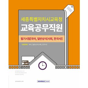 서원각 2024 세종특별자치시교육청 교육공무직원 필기시험