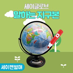 세이글로브 지구본 SAY GLOBE (세이펜별매)