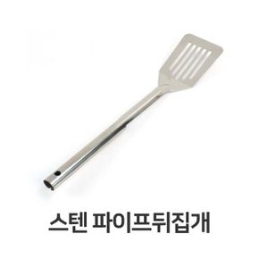 스텐 파이프 뒤집개 뒤지개 사각 대형