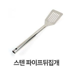 스텐 파이프 뒤집개 뒤지개 사각 대형