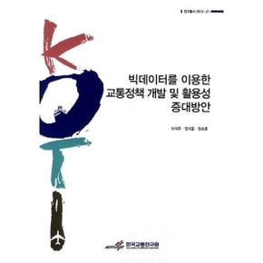 빅데이터를 이용한 교통정책 개발 및 활용성 증대방안