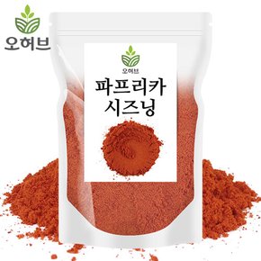 파프리카 시즈닝 500g 파프리카가루 파프리카분말