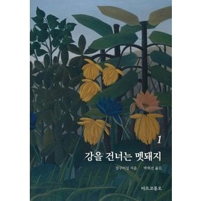 강을 건너는 멧돼지 1 - 마르코폴로의 도서관