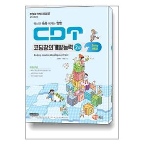 CDT 코딩창의개발능력 2급 엔트리  해람북스 _P336952606