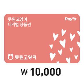 [Pays] 못된고양이 디지털상품권 1만원권