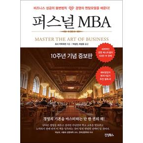 퍼스널 MBA - 비즈니스 성공의 불변법칙 경영의 멘탈모델을 배운다 (10주년 기념 증보판)