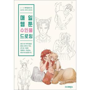 매일 웹툰 수인물 드로잉