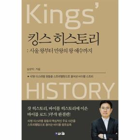 킹스 히스토리   사울 왕부터 만와으이 왕 예수까지