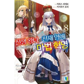 전생 왕녀와 천재 영애의 마볍 혁명 8