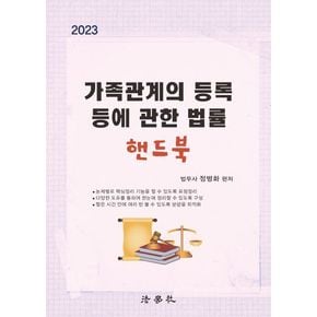 2023 가족관계의 등록 등에 관한 법률 핸드북