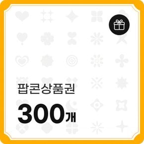 팝콘상품권 300개