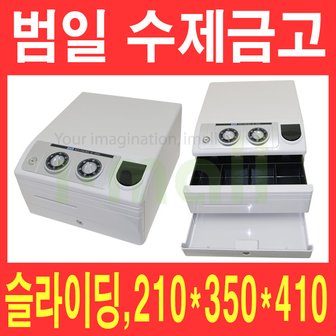 범일금고 범일 수제금고 NC-350H(다이알)/버튼 슬라이딩 카운터금고/매장금고