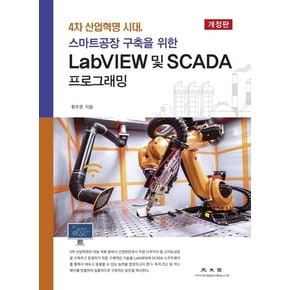 LabVIEW 및 SCADA 프로그래밍 : 4차 산업혁명 시대 스마트공장 구축을 위한