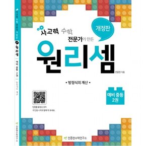 원리셈 예비 중등. 2: 방정식의 계산