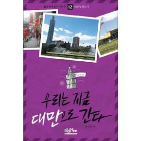 우리는 지금 대만으로 간다 - 대만 맞짱뜨기 (성공어학연수가이드 12)