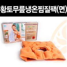 황토무릎팩 면 찜질 핫팩 찜질팩 냉온팩