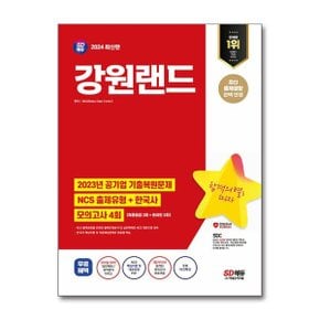 2024 최신판 SD에듀 강원랜드 NCS  한국사  최종점검 모의고사 4회  무료NCS특강.._P359637549