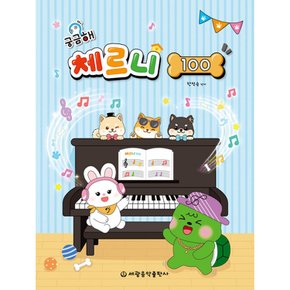 궁금해 체르니 100