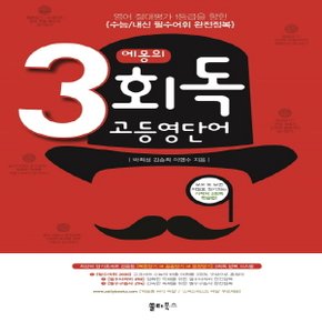 쏠티북스 에몽의 3회독 고등영단어 - 기적의 3회독 학습법