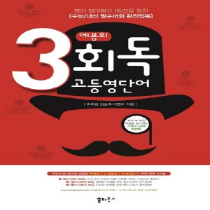  쏠티북스 에몽의 3회독 고등영단어 - 기적의 3회독 학습법