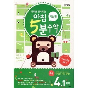 아침 5분 수학 계산편 초등 4학년 1학기 (2025년용)