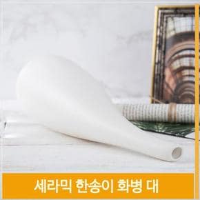 인테리어 화병 세라믹 도자기 한송이 꽃병 H32cm 소품 (S7702352)