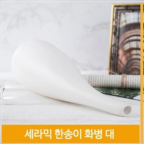 인테리어 화병 세라믹 도자기 한송이 꽃병 H32cm 소품(1)