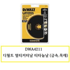 DWA4211 디월트 만능멀티커터날 티타늄 (금속,목재)