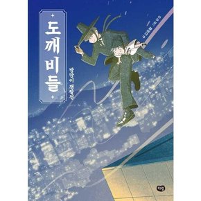 도깨비들 방망이 쟁탈전