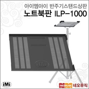 아이엠아이반주기스탠드상판 iMi 노트북판 ILP-1000