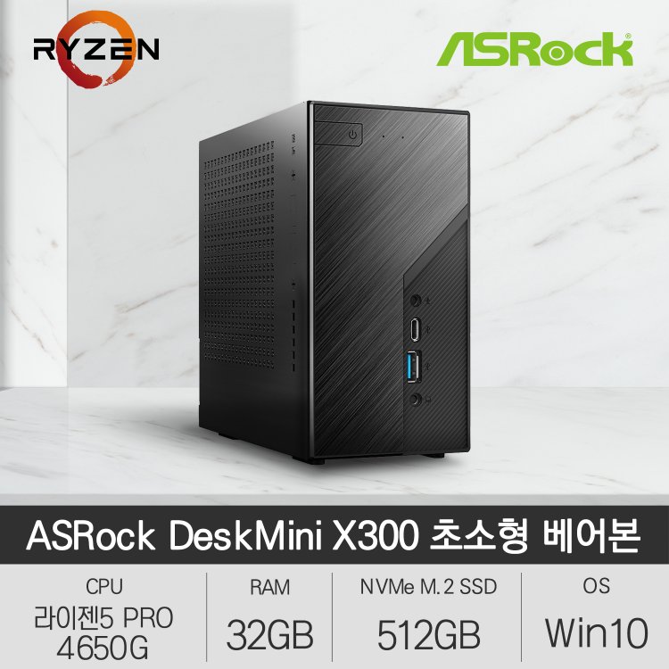 Asrock Deskmini X300 Mini Pc 4650g ASRock DeskMini X300 120W 베어