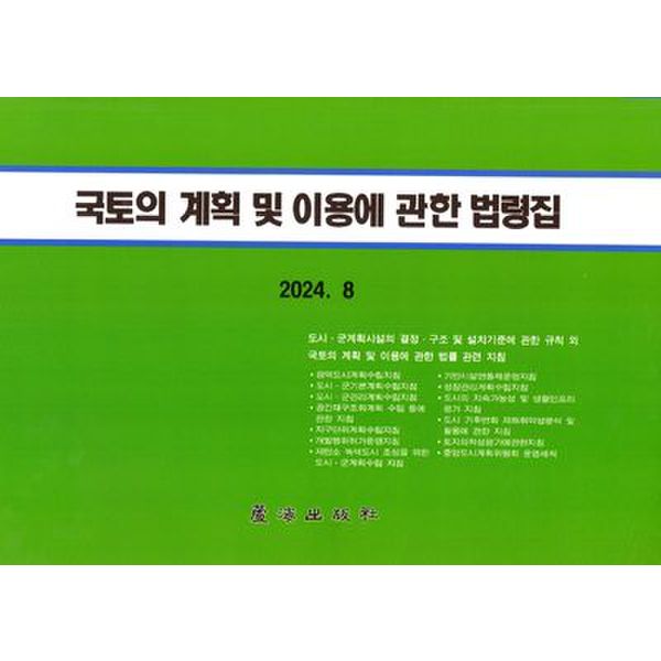 국토의 계획 및 이용에 관한 법령집