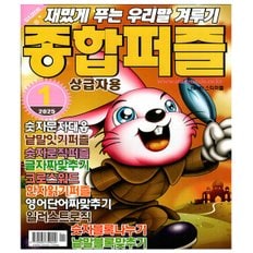 종합퍼즐 2025년 1월호