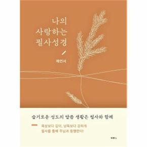 나의 사랑하는 필사성경 : 예언서 (양장)