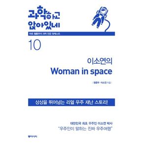 이소연의 우먼 인 스페이스