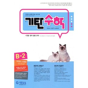 기탄수학 B-2 : 한글·영어 공용 교재