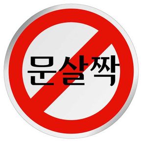 UP U-1505 에폭시 표지판 사인 문살짝 60mm