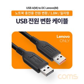 USB 노트북 케이블레노버 전원 변환 전용 1.8m