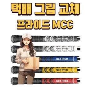 X 택배그립교체 X 7개이상무료교체 X 골프프라이드 MCC그립 5가지색상 일산골프 XA2993842